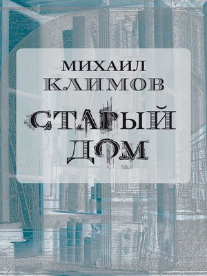 cover image of Старый дом